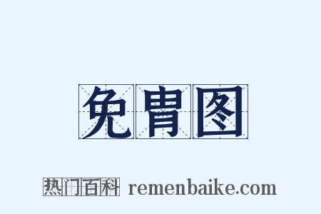 免胄图是什么意思的图片